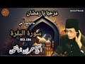 Gema Quran Tilawah H. Muammar ZA #Rekaman Surah Al Baqarah 183-186