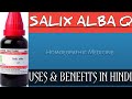 SALIX ALBA Q II USES & BENEFITS IN HINDI II#Homoeopathicvines