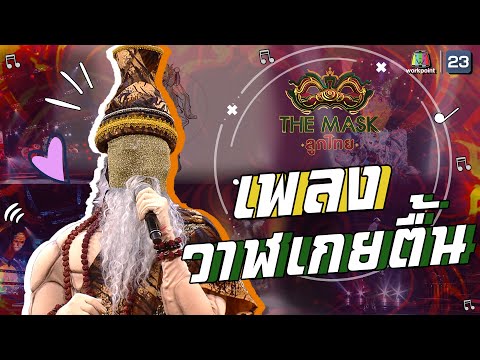 วาฬเกยตื้น - หน้ากากฤาษีดัดตน | The Mask ลูกไทย
