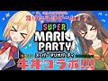 【アイドル部】【牛巻りこ🐮】おまたせしました牛丼コラボ!!【八重沢なとり🌾】【スーパーマリオパーティ】