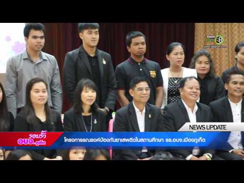 รอบรั้วอบจ.ภูเก็ต |โครงการรณรงค์ป้องกันยาเสพติดในสถานศึกษา โรงเรียนอบจ.เมืองภูเก็ต EP.19/2