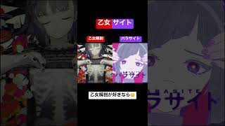 混ぜても危険「乙女サイト」 #初音ミク #Deco27 #乙女解剖 #パラサイト #Shorts