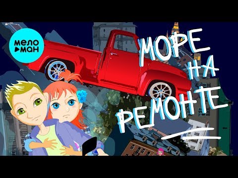 Море на ремонте - Кул лайф