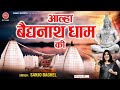 आल्हा बैजनाथ धाम की { Aalha Baidyanath Dham Ki } Sanjo Baghel | Deoghar Baba Dham