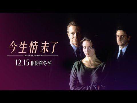 12.15 《今生情未了》獻給全天下 不相信愛情的人！