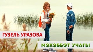 Гузель Уразова - Мэхэббэт Учагы