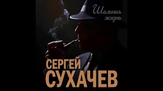 Сергей Сухачев - Шальная Жизнь/Премьера 2023