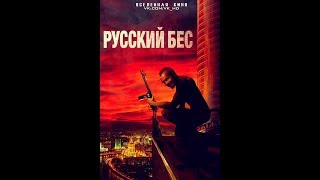 Русский Бес (2018) Трейлер
