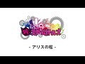 【スチームガールズ】アリスの檻