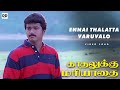 Ennai Thalatta Varuvalo V2 - Official Video | Kadhalukku mariyadhai | Vijay | Shalini | Illaiyaraja