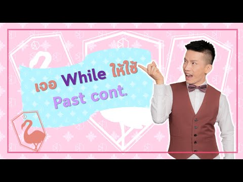 ติว TOEIC Grammar: Past Continuous กับ 'While' ที่มักมาด้วยกัน