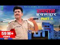 RAMPAL HAWALDAAR रामपाल हवलदार Part-1 | Uttar Kumar New Movie | Rajlaxmi