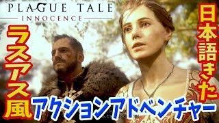 #1【ラスアス風】プラーグテイル -A Plague Tale-【日本語】