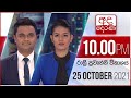 Derana News 10.00 PM 25-10-2021