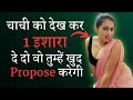 चाची को देख कर 1 इशारा दे दो वो तुम्हें खुद Propose करेगी| Chachi ko kaise Impress Kaise kare | LOVE