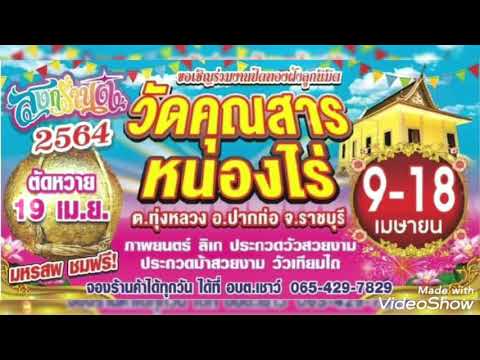 ตัวอย่างสปอต งานปิดทองฝังลูกนิมิต วัดคุณสารหนองไร่ อ.ปากท่อ จ.ราชบุรี 9-18 เม.ย.64