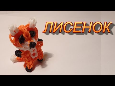 Плетение из резинок лисенка Плетение из резинок лисенка