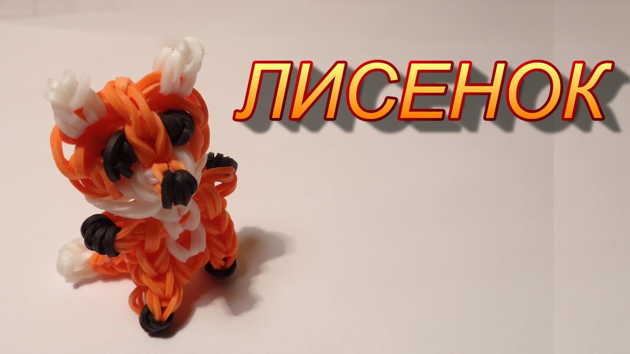 Плетение из резинок лисёнок Плетение из резинок лисёнок