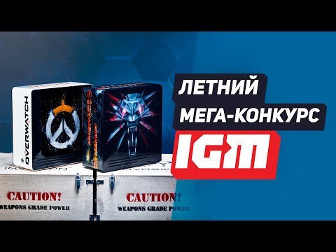 Конкурсы от igm победители Конкурсы от igm победители
