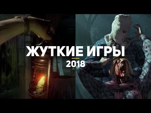 10 самых ожидаемых жутких игр 2018 10 самых ожидаемых жутких игр 2018