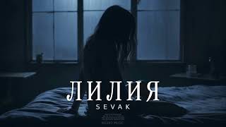 Sevak - Лилия (Премьера Песни 2024)
