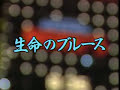 懐メロカラオケ 「生命のブルース」 原曲♪ 黒澤明とロス・プリモス