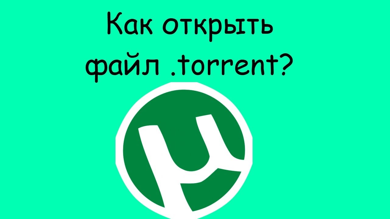 Как открыть файл .torrent? [HD]