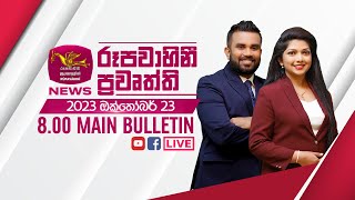 2023-10-23 | Rupavahini Sinhala News 8.00 pm
