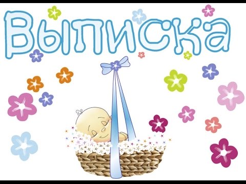 Поздравления при выписке в роддоме