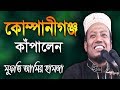 আমির হামজা নতুন ওয়াজ ২০১৯, কোম্পানীগঞ্জ, নোয়াখালী | Mufti Amir Hamza new bangla waz 2019 আমির হামজা নতুন ওয়াজ ২০১৯, কোম্পানীগঞ্জ, নোয়াখালী | Mufti Amir Hamza new bangla waz 2019