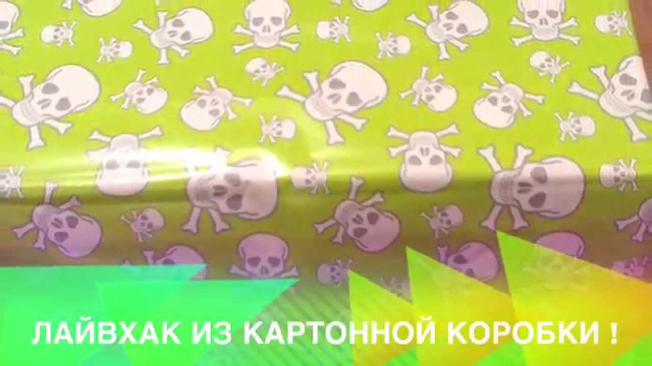 Идеи из картонной коробки своими руками Идеи из картонной коробки своими руками