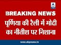 Narendra Modi attacks Nitish, calls him 'Arrogant'