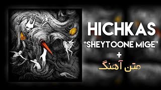 Watch Hichkas Sheytoone Mige video