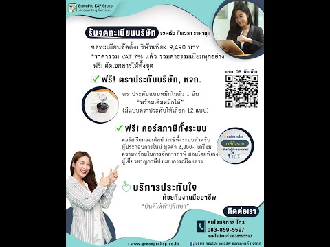 รับจดทะเบียนจัดตั้งบริษัท 9,490 บาท (รวม VAT 7% แล้ว)