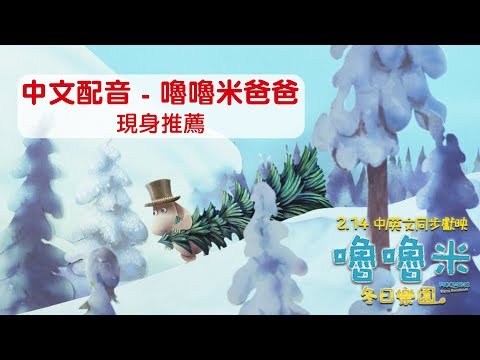嚕嚕米冬日樂園 - 中文配音現身推薦：嚕嚕米爸爸篇 | 2.14 中/英文版同步上映