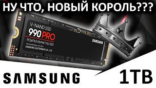 Новый PCIe 4.0 король??? Обзор SSD Samsung 990 PRO 1TB (MZ-V9P1T0BW)