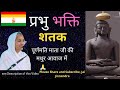 PRABHU BHAKTI SATAK  प्रभु भक्ति शतक  Prabhu Bhakti Shatak By 105 Purnamati Mata ji