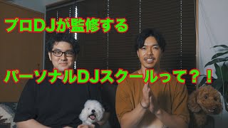 【ご報告】僕たち監修のDJパーソナルレッスンをスタートします