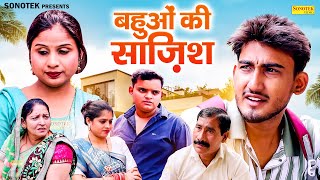 बहओ क सजश - Amit Dhakad , Swati Kumari , Nishant Sharma - New Movie 2025 - Sonotek Kahani