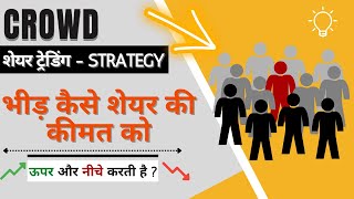 शेयर ट्रेडिंग करने का सबसे आसान तरीका || Simplest Stock Trading with Crowd
