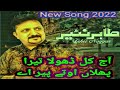 Ajkal_Dhola_Tera_Phulan_Utte_Pair_ Tahir_Mehmood_Nayyar_HD songs 2022