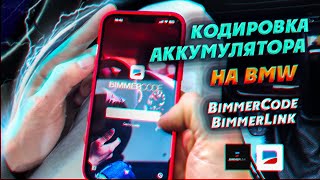 Кодировка Аккумулятора На Bmw С Bimmercode И Bimmerlink