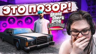 Такого Позора От Ремастера Я Не Ожидал Прохождение Gta San Andreas Definitive Edition