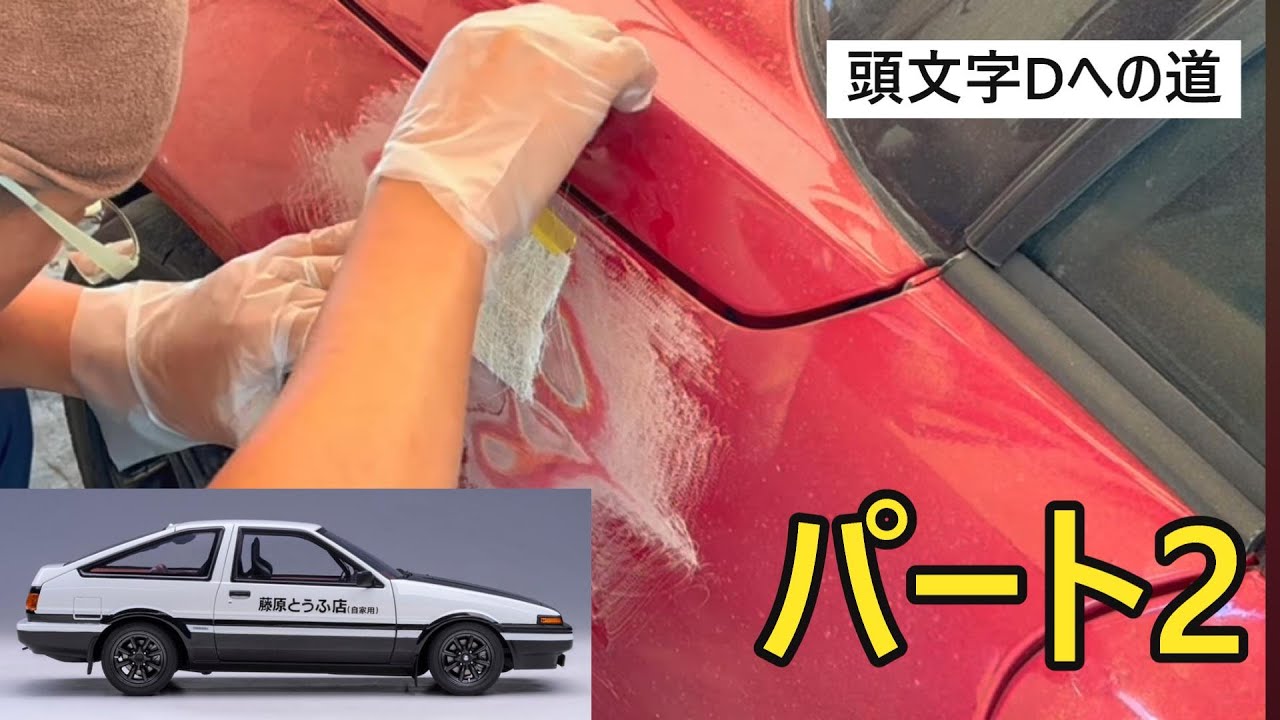 頭文字Dへの道part2【FRPパテ作業】 #コペン #l880k #イニシャルD #Initiald 頭文字Dへの道part2【FRPパテ作業】 #コペン #l880k #イニシャルD #Initiald