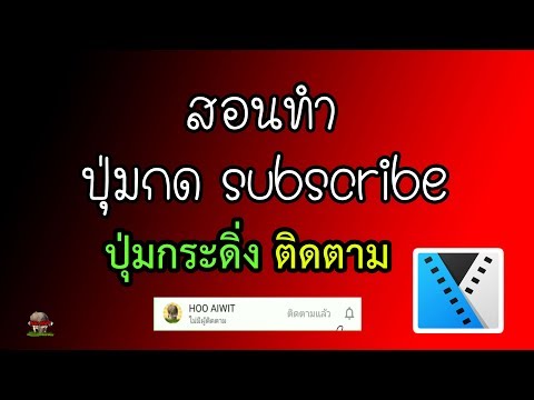 สอนทำปุ่มกดติดตาม กดซับ Subscribe Youtube ด้วย Sony Vegas