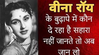 एकटर परम नथ क पतन वन रय आज भ ह जदग रह ह ऐस जदग Beena Roy 2022.