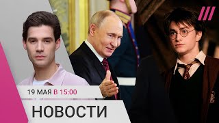 Путин Верит В Успех На Войне. Конституцию Опять Перепишут. Гарри Поттера Могут Запретить В России