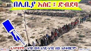 በሊቢያ የኢትዮጵያውያኑ እስር፤ድብደባ እና እንግልት Ethiopians in Libya - DW