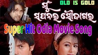 ମ ସପନ ର ସଦଗରMu Sapanara Saudagarasuper Hit Odia Movie Songsabyasachi &Archita Movie Song..