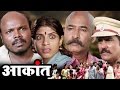Aakant Marathi Full Movie | Milind Shinde, Aditi Sarangdhar